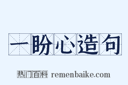 一盼心造句是什么意思的图片